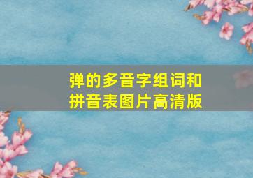 弹的多音字组词和拼音表图片高清版