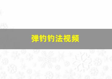 弹钓钓法视频