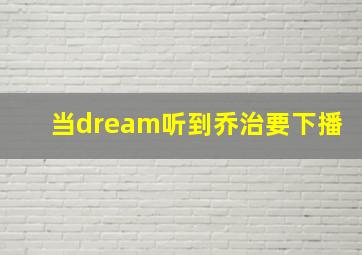 当dream听到乔治要下播