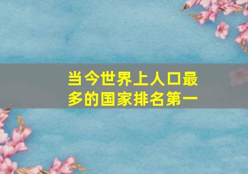 当今世界上人口最多的国家排名第一