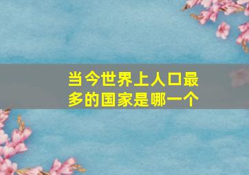 当今世界上人口最多的国家是哪一个