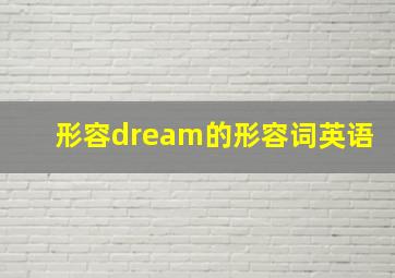 形容dream的形容词英语