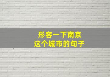 形容一下南京这个城市的句子