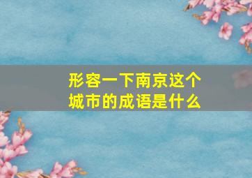 形容一下南京这个城市的成语是什么