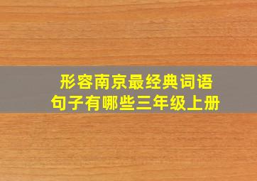 形容南京最经典词语句子有哪些三年级上册