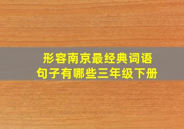 形容南京最经典词语句子有哪些三年级下册