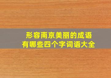 形容南京美丽的成语有哪些四个字词语大全