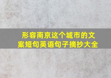 形容南京这个城市的文案短句英语句子摘抄大全