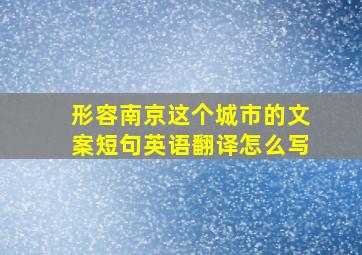 形容南京这个城市的文案短句英语翻译怎么写