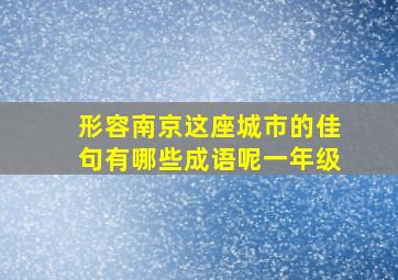 形容南京这座城市的佳句有哪些成语呢一年级