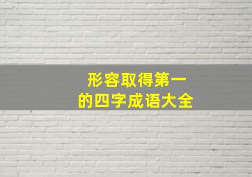 形容取得第一的四字成语大全