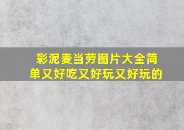 彩泥麦当劳图片大全简单又好吃又好玩又好玩的