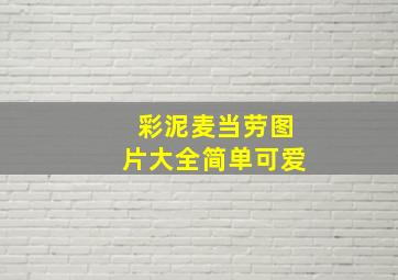 彩泥麦当劳图片大全简单可爱