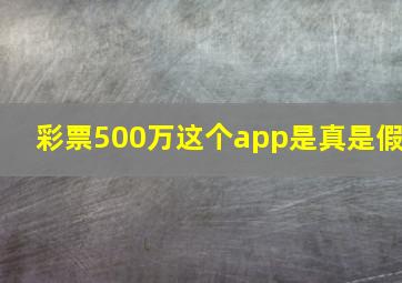 彩票500万这个app是真是假