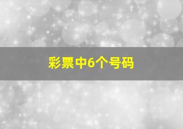 彩票中6个号码