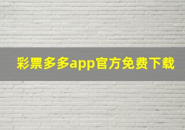 彩票多多app官方免费下载