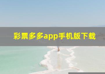 彩票多多app手机版下载