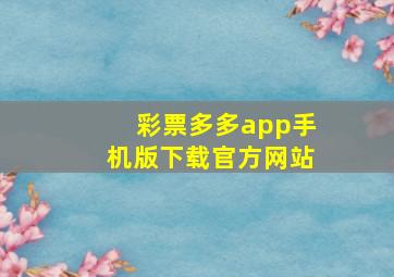 彩票多多app手机版下载官方网站