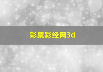 彩票彩经网3d