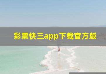 彩票快三app下载官方版