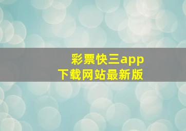 彩票快三app下载网站最新版