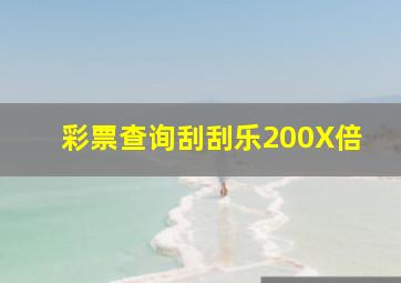 彩票查询刮刮乐200X倍