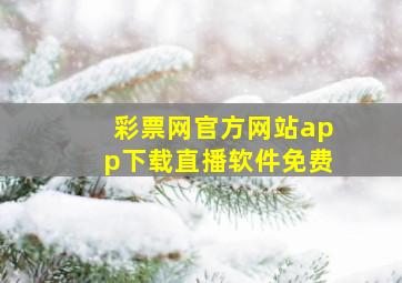 彩票网官方网站app下载直播软件免费