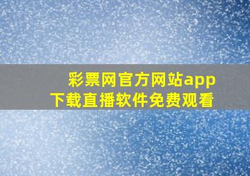 彩票网官方网站app下载直播软件免费观看