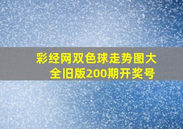 彩经网双色球走势图大全旧版200期开奖号