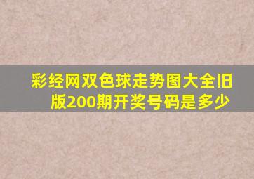 彩经网双色球走势图大全旧版200期开奖号码是多少