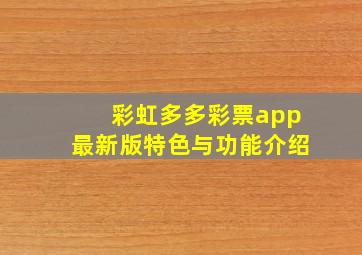 彩虹多多彩票app最新版特色与功能介绍