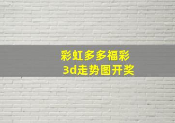 彩虹多多福彩3d走势图开奖