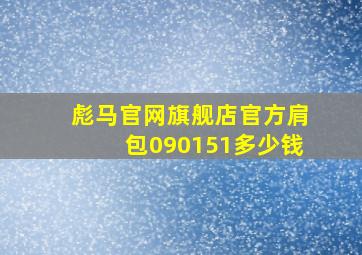 彪马官网旗舰店官方肩包090151多少钱