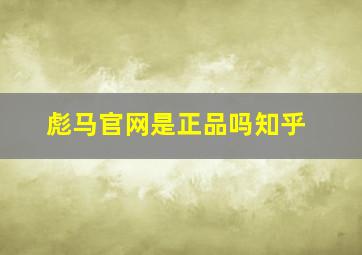 彪马官网是正品吗知乎