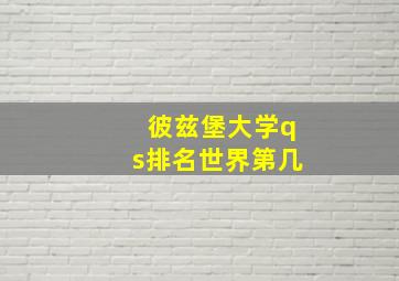 彼兹堡大学qs排名世界第几