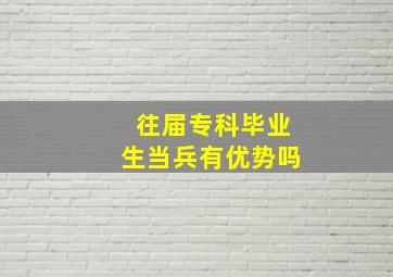 往届专科毕业生当兵有优势吗