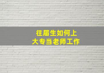 往届生如何上大专当老师工作