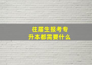 往届生报考专升本都需要什么