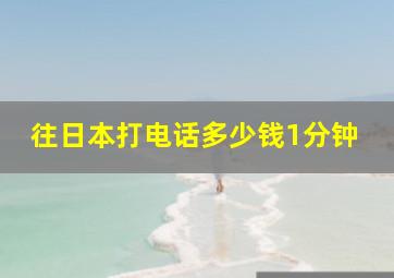 往日本打电话多少钱1分钟