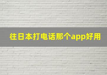 往日本打电话那个app好用