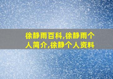 徐静雨百科,徐静雨个人简介,徐静个人资料