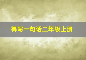 得写一句话二年级上册