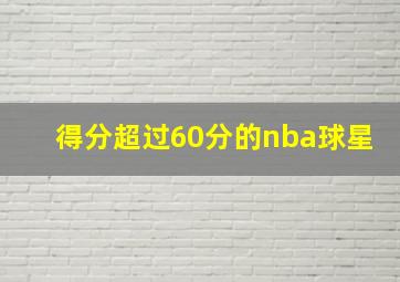 得分超过60分的nba球星