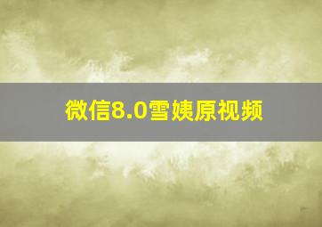 微信8.0雪姨原视频