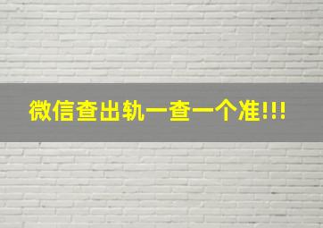 微信查出轨一查一个准!!!