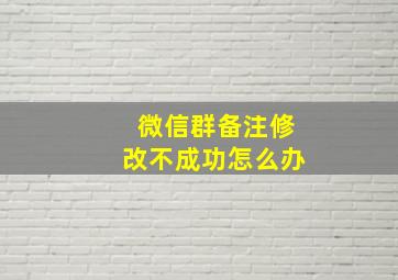 微信群备注修改不成功怎么办