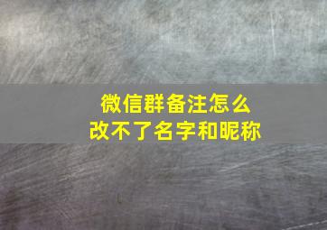 微信群备注怎么改不了名字和昵称