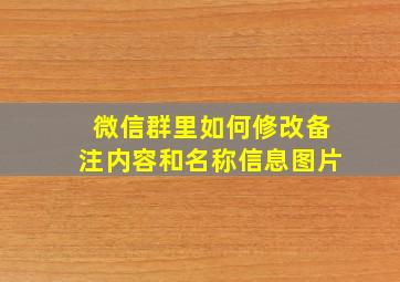 微信群里如何修改备注内容和名称信息图片