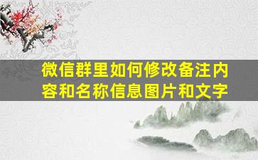 微信群里如何修改备注内容和名称信息图片和文字