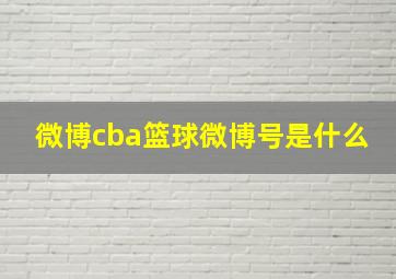 微博cba篮球微博号是什么